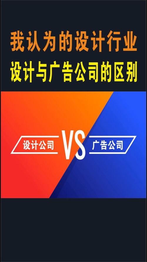 设计行业深度解析 设计公司与广告公司的本质区别，设计师如何掌握广告设计的核心技能